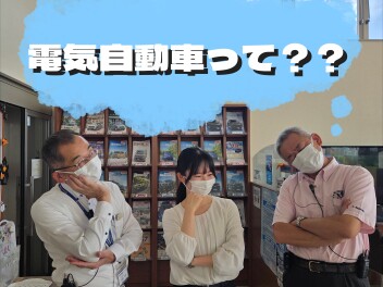 電気自動車って？？