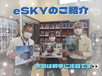 ｅＳＫＹのご紹介！②