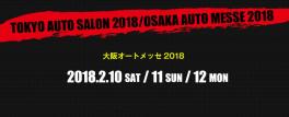 大阪オートメッセ２０１８開催！