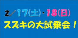 17日・１８日はスズキアリーナ上町へ！
