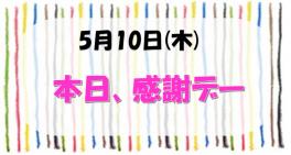 本日、感謝デーです♪