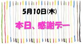 本日、感謝デーです♪