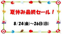 夏休み最終セール！