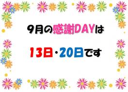 9月の感謝デーのご案内