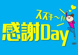 ９月の「感謝ＤＡＹ」