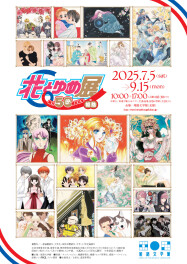 姫路文学館で特別展「創刊50周年記念 花とゆめ展 in 姫路」開催