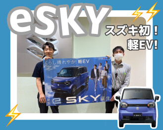 eSKY本日発表です!(^^)!