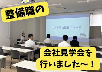 整備職　会社見学会を開催しました～！