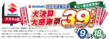 ╲大決算大感謝祭／！！！！！！３９WEEK！！！！！！
