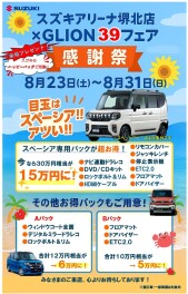 お盆明けは39フェア！！