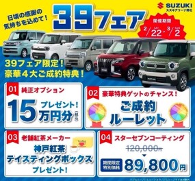 今週末から開始！39フェア！