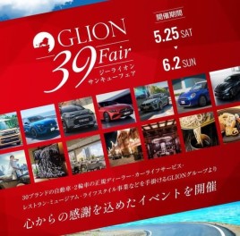 39フェア始まります！！