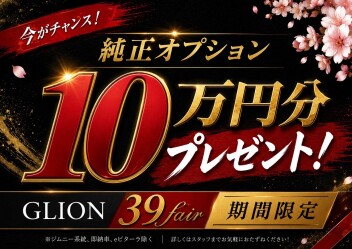 【6/7まで】GLIONフェア開催！