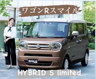 ワゴンR スマイルから特別仕様車HYBRID Sリミテッドが登場！