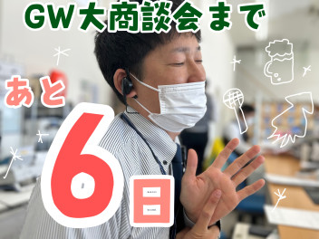 GW大商談会まであと６日