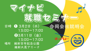 ついに就活解禁イベントはじまるよー！