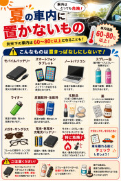 夏の車内は特に注意！！