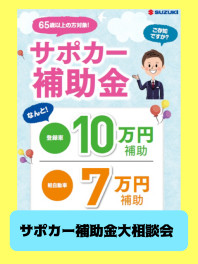 ☆ｻﾎﾟｶｰ補助金大相談会☆