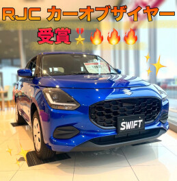 スイフトRJCカーオブザイヤー受賞！！！