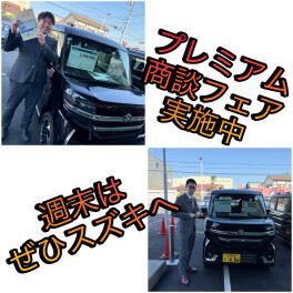 プレミアム商談フェア　最終週となりました！！