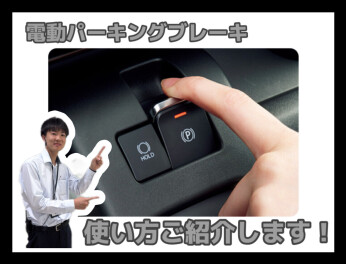 スイッチを押す？引く？電動パーキングの基本的な使い方
