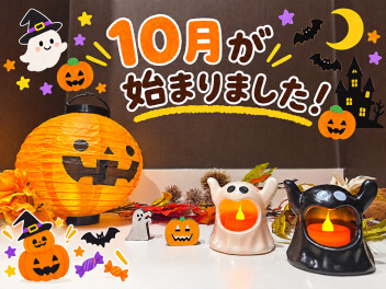 １０月スタート‼