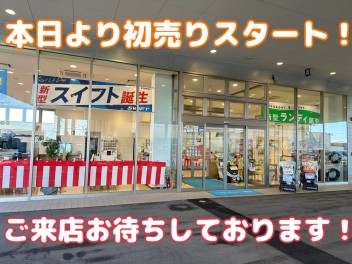 本日より初売りスタート！