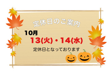 1３日(火)・１４日(水)は定休日です