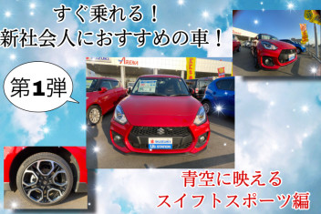 すぐ乗れる！新社会人におすすめの車！第１弾☻