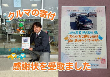クルマの寄付、感謝状を頂きました！