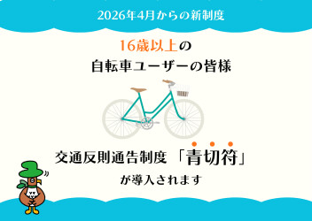4/1から青切符制度導入