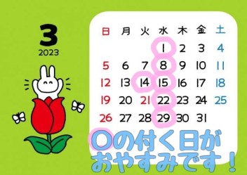 ★３月定休日の報告★