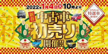 中古車初売り開催！！