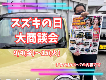 スズキの日　大商談会開催！！