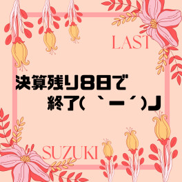 決算フェア終了します！！