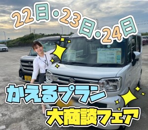 ✦かえるプラン大商談フェア開催✦