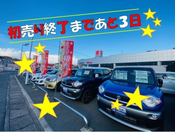 初売り終了まで残すところあと３日！