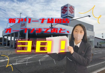 ！！新店舗オープンまであと３日！！