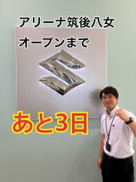 ☆新店舗オープンまで　あと３日☆