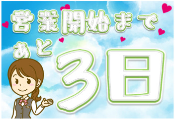 営業開始まであと３日