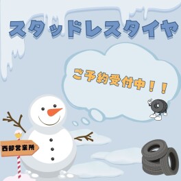 スタッドレスタイヤ予約受付開始いたしました！！