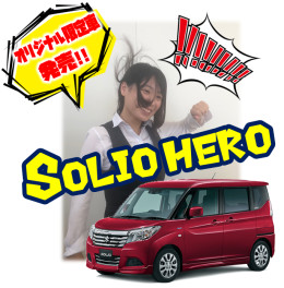 ★その名は『ソリオヒーロー』限定車発売!!!!★