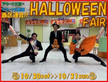 【イベント情報】アリーナ三篠☆ハロウィンフェア