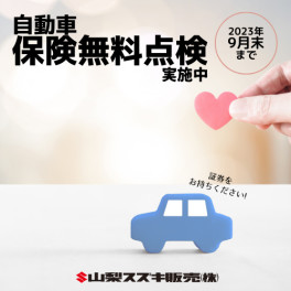 自動車保険無料点検　実施中です！