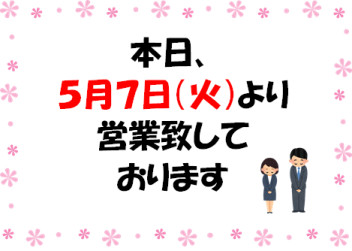 ５月７日（火）より営業しております！