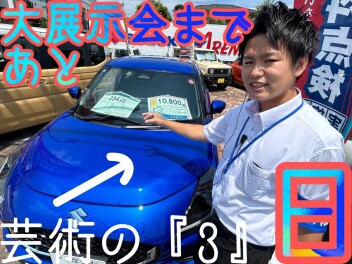 大商談会まであと3日