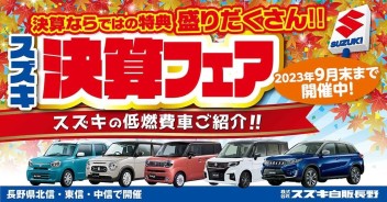 スズキ決算！愛車無料点検！まだ間に合います！！