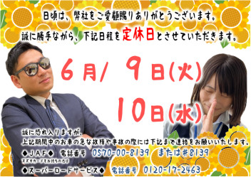 ★６月の定休日とか★