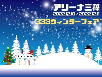 【イベント】３３３ウィンターフェア【アリーナ三篠】