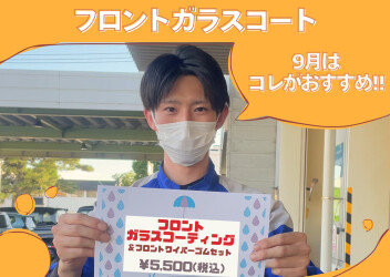 台風対策しませんか？【ガラスコートキャンペーン】
